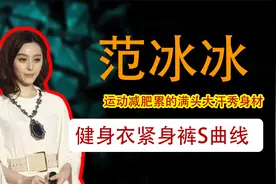 范冰冰晒健身视频，穿紧身衣暴露真实身材，S型曲线惊艳网友！视频封面
