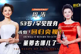 前央视一姐周涛罕见现身，力压康辉霸气站C位，董卿又当何去何从视频封面