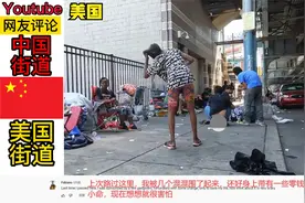 美国街道对比中国街道，美国网友：上次我在这里被抢劫了视频封面