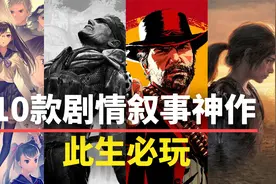 【游戏推荐】此生必玩！10款剧情叙事神作，建议直接收藏！视频封面