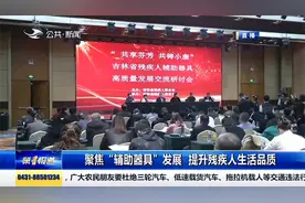 专家就如何满足残疾人辅助器具需求进行探讨，提升残疾人生活品质视频封面