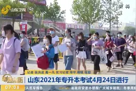 山东2021年普通专升本考试4月24日起开考，速看考试政策详细解读视频封面