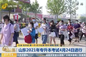 山东2021年普通专升本考试4月24日起开考，速看考试政策详细解读视频封面