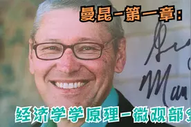 一起来学经济吧！【经济学原理】曼昆-微观部分-第一章：1.4视频封面