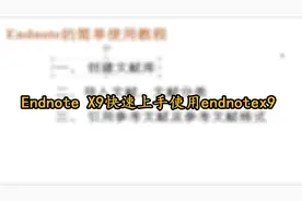 Endnote X9快速上手使用endnotex9【转载】