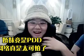 娇妹竟是PDD?网络真是太可怕了视频封面