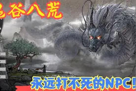 【实况】【鬼谷八荒】我觉得我遇到BUG了！永远打不死的NPC！P21视频封面