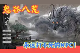 【实况】【鬼谷八荒】我觉得我遇到BUG了！永远打不死的NPC！P21视频封面