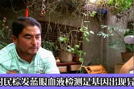 中国甘肃省村子，村民都是棕发蓝眼，血液检测原来是基因出现异常视频封面
