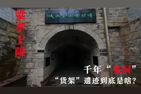 芒砀山千年“鬼”洞，竟是曹操盗掘的梁王墓，墓内摆货架穿越了吗视频封面