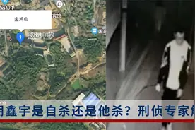 什么是缢吊？胡鑫宇是自杀还是他杀？刑侦专家解读三大关注点视频封面