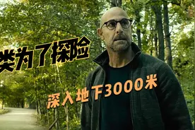 人类为了探险，深入地下3000米，殊不知带来无尽灾难视频封面