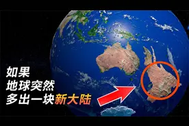科学探秘，如果地球上突然出现一块新大陆，世界会怎样？视频封面