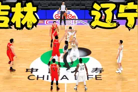 正在直播：辽宁vs吉林 CBA常规赛！视频封面