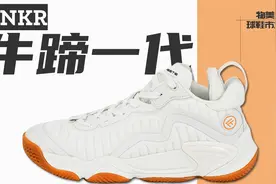 互联网造鞋，复古颜值：牛蹄一代！真的能打！视频封面