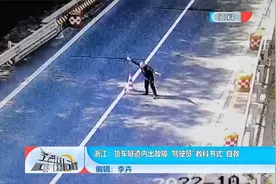 货车隧道内出故障 驾驶员“教科书式”自救视频封面