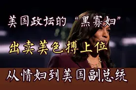哈里斯：美国政坛的黑寡妇，男人只是工具，从情妇到美国副总统？视频封面