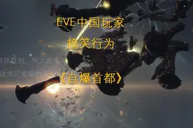 EVE中国玩家的搞笑行为《自爆首都》视频封面