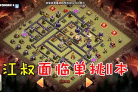 部落冲突21：竞赛直接获取全部奖励，江叔面临单挑11本视频封面