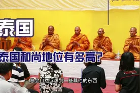 和尚在泰国的地位到底有多高？总理都要跪拜？视频封面