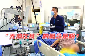 做胃肠镜检查前，医生总强调要“无渣饮食”？你吃对了吗视频封面