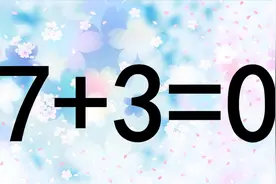 一道烧脑奥数题，7+3=0，很多同学都做错了，学霸却快速写出答案