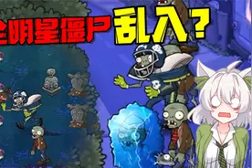 植物大战僵尸：激光豆、全明星？要素过多但是一代改版！