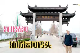 河北省清河县油坊镇运河码头隔河与山东省夏津县相望视频封面