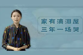 农村俗语“家有滴泪屋，三年一场哭”，滴泪屋长啥样？啥讲究？视频封面