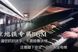 坐过北京地铁都听过的专属BGM，但它的名字鲜有人知道！视频封面