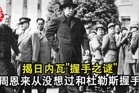 揭日内瓦“握手之谜”：周恩来从没想过和杜勒斯握手视频封面