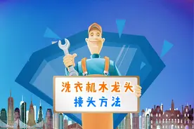 洗衣机水龙头接头方法，洗衣机维修