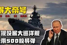 俄军核动力巡洋舰有多牛，全球现役最大巡洋舰，可携带500枚导弹视频封面