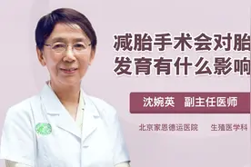 减胎手术会对胎儿的发育有什么影响吗视频封面
