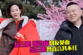 冤家聚头！岳云鹏张钧甯一见面就互怼，岳云鹏曾吐槽其不红视频封面