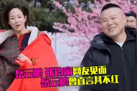 冤家聚头！岳云鹏张钧甯一见面就互怼，岳云鹏曾吐槽其不红视频封面