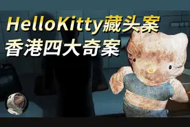 填充玩偶的不是棉花而是她的头,香港四大奇案之HelloKitty藏头案