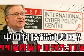 44项高端技术中国领先37项？这到底是美国的捧杀还是阴毒？视频封面