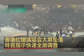 香港当红组合演唱会大屏砸伤舞蹈演员  特首表态全面调查视频封面