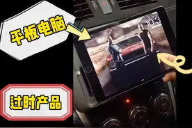 几年前把ipad《平板电脑》安装进汽车内当导航！当时非常豪华！