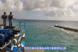 南海岛礁供电用太阳能、风能，如果是晚上没风了怎么办？视频封面