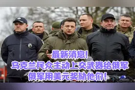 最新消息!乌克兰民众主动上交武器给俄军，俄军用美元奖励他们！视频封面