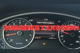 发动机故障灯亮了又灭有危险吗？这些情况要注意视频封面