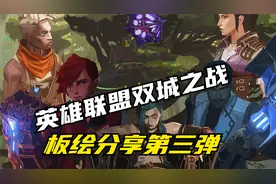 英雄联盟双城之战-板绘分享第三弹，画吐了都视频封面