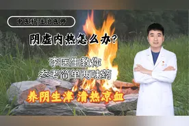 阴虚内热怎么办？李医生教你参考简单两味药，养阴生津，清热凉血视频封面