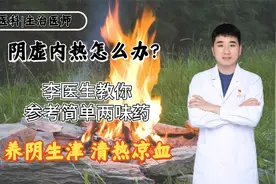 阴虚内热怎么办？李医生教你参考简单两味药，养阴生津，清热凉血视频封面