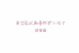 防护小贴士（居家篇）视频封面