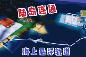 迷你世界：单人荒野生存第119期，海上悬浮轨道完成，连通海陆空视频封面