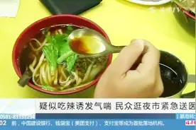 疑似吃辣诱发气喘，民众逛夜市紧急送医，医师给出解释！视频封面