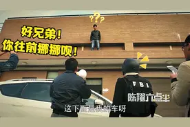 爆笑跳楼系列，好兄弟毛台前来劝阻：千万不要跳，下面是我的车！
